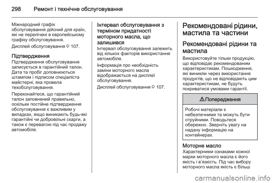 OPEL INSIGNIA 2014 Посібник з експлуатації (in Ukrainian) 298Ремонт і технічне обслуговування
Міжнародний графік
обслуговування дійсний для країн,
які не перелічені в OPEL INSIGNIA 2014 Посібник з експлуатації (in Ukrainian) 298Ремонт і технічне обслуговування
Міжнародний графік
обслуговування дійсний для країн,
які не перелічені в