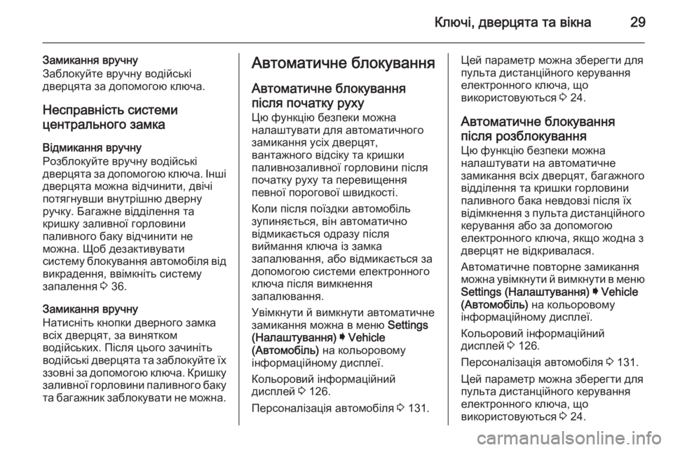 OPEL INSIGNIA 2014  Посібник з експлуатації (in Ukrainian) Ключі, дверцята та вікна29
Замикання вручну
Заблокуйте вручну водійські
дверцята за допомогою ключа.
Несправ�