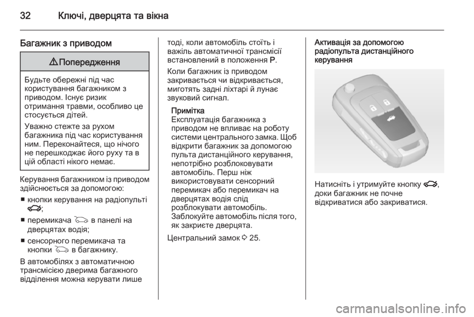 OPEL INSIGNIA 2014  Посібник з експлуатації (in Ukrainian) 32Ключі, дверцята та вікна
Багажник з приводом9Попередження
Будьте обережні під час
користування багажником �