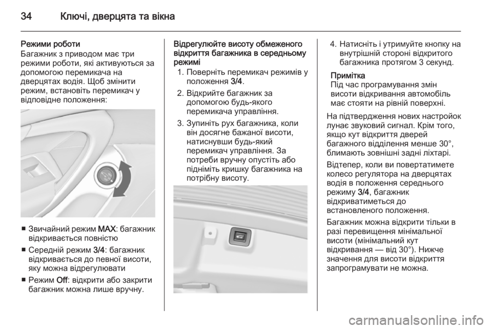 OPEL INSIGNIA 2014  Посібник з експлуатації (in Ukrainian) 34Ключі, дверцята та вікна
Режими роботи
Багажник з приводом має три
режими роботи, які активуються за
допомог