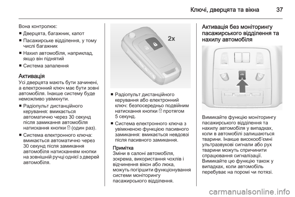 OPEL INSIGNIA 2014  Посібник з експлуатації (in Ukrainian) Ключі, дверцята та вікна37
Вона контролює:■ Дверцята, багажник, капот
■ Пасажирське відділення, у тому числі б