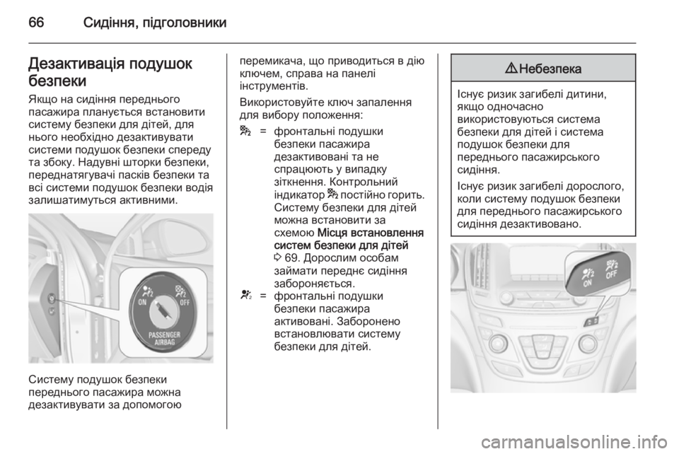 OPEL INSIGNIA 2014 Посібник з експлуатації (in Ukrainian) 66Сидіння, підголовникиДезактивація подушокбезпеки
Якщо на сидіння переднього
пасажира планується встанови OPEL INSIGNIA 2014 Посібник з експлуатації (in Ukrainian) 66Сидіння, підголовникиДезактивація подушокбезпеки
Якщо на сидіння переднього
пасажира планується встанови