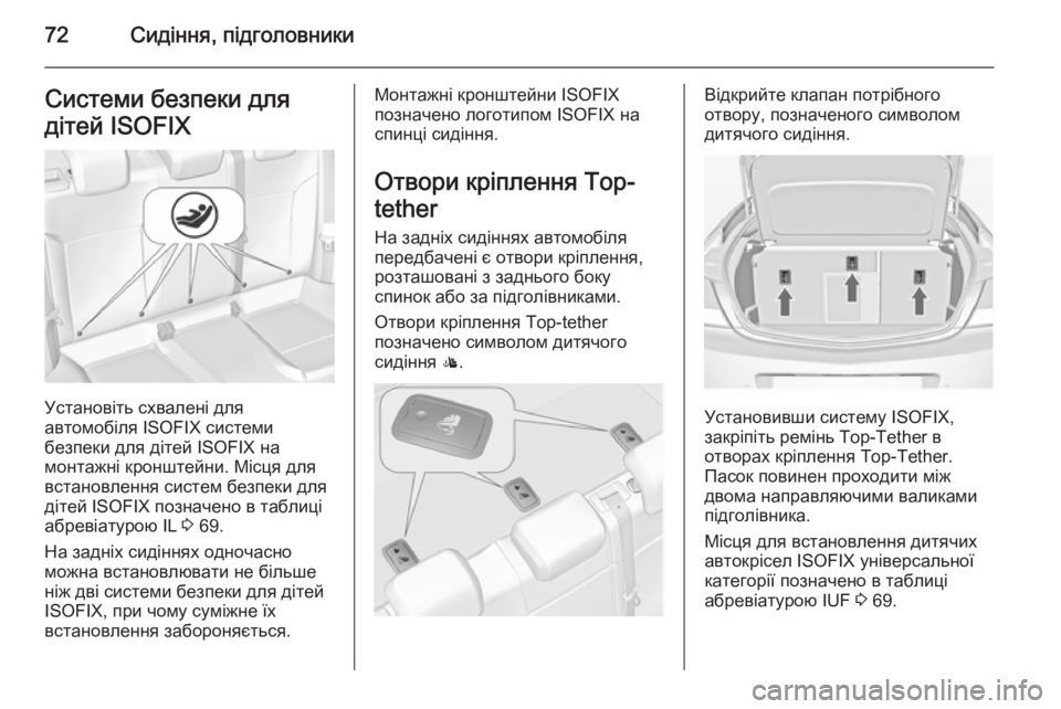 OPEL INSIGNIA 2014  Посібник з експлуатації (in Ukrainian) 72Сидіння, підголовникиСистеми безпеки для
дітей ISOFIX
Установіть схвалені для
автомобіля ISOFIX системи
безпеки 