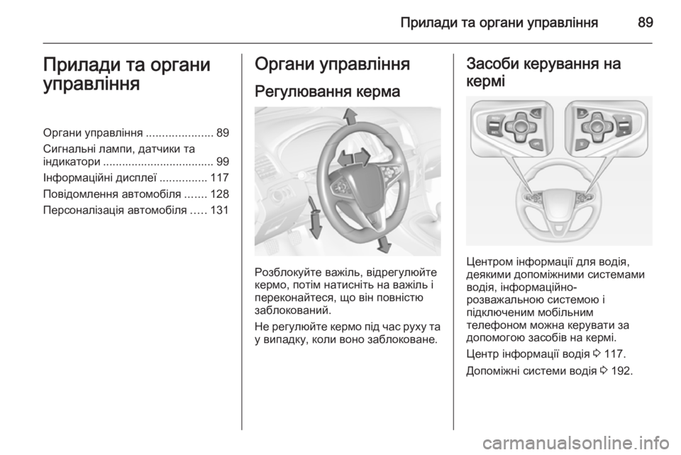 OPEL INSIGNIA 2014 Посібник з експлуатації (in Ukrainian) Прилади та органи управління89Прилади та органи
управлінняОргани управління .....................89
Сигнальні лампи, д OPEL INSIGNIA 2014 Посібник з експлуатації (in Ukrainian) Прилади та органи управління89Прилади та органи
управлінняОргани управління .....................89
Сигнальні лампи, д