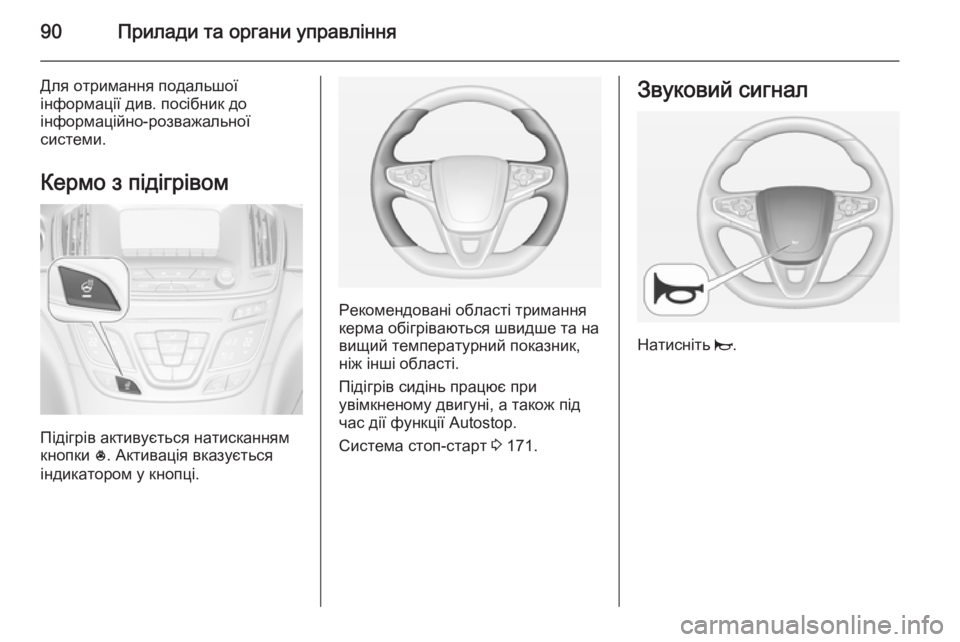 OPEL INSIGNIA 2014 Посібник з експлуатації (in Ukrainian) 90Прилади та органи управління
Для отримання подальшої
інформації див. посібник до
інформаційно-розважально OPEL INSIGNIA 2014 Посібник з експлуатації (in Ukrainian) 90Прилади та органи управління
Для отримання подальшої
інформації див. посібник до
інформаційно-розважально