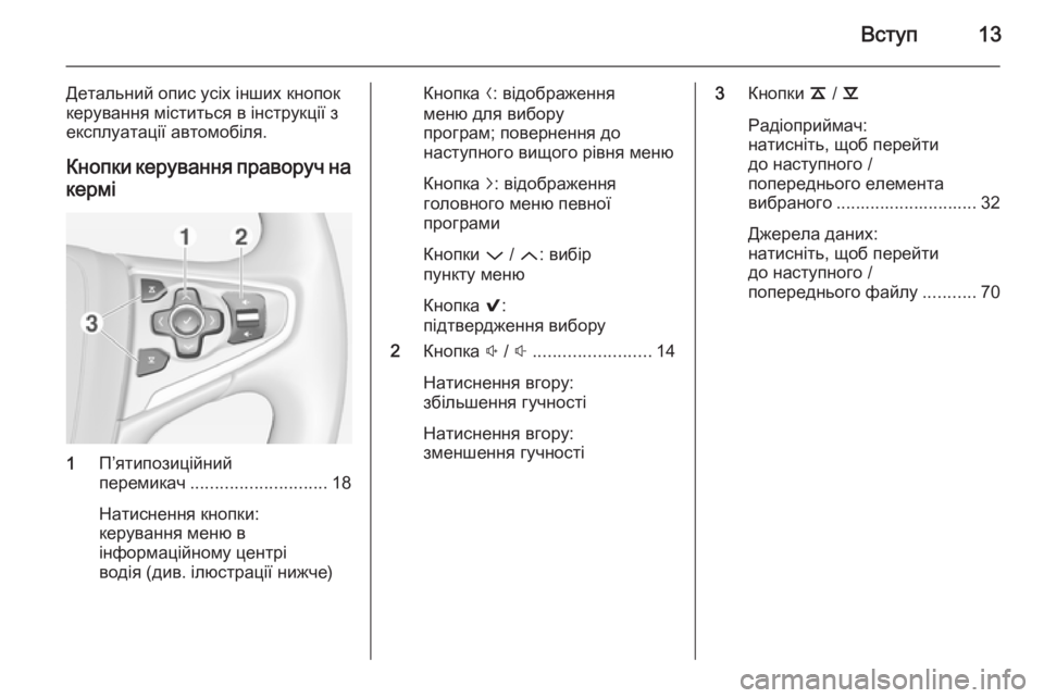 OPEL INSIGNIA 2014.5 Інструкція з експлуатації інформаційно-розважальної системи (in Ukrainian) Вступ13
Детальний опис усіх інших кнопок
керування міститься в інструкції з експлуатації автомобіля.
Кнопки OPEL INSIGNIA 2014.5 Інструкція з експлуатації інформаційно-розважальної системи (in Ukrainian) Вступ13
Детальний опис усіх інших кнопок
керування міститься в інструкції з експлуатації автомобіля.
Кнопки