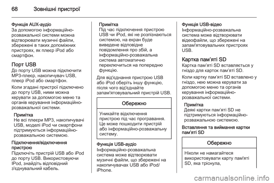OPEL INSIGNIA 2014.5  Інструкція з експлуатації інформаційно-розважальної системи (in Ukrainian) 68Зовнішні пристрої
Функція AUX-аудіо
За допомогою інформаційно-
розважальної системи можна
відтворювати музи