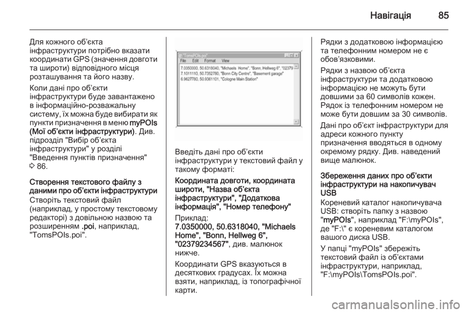OPEL INSIGNIA 2014.5  Інструкція з експлуатації інформаційно-розважальної системи (in Ukrainian) Навігація85
Для кожного об’єкта
інфраструктури потрібно вказати координати  GPS (значення довготи
та широти) в