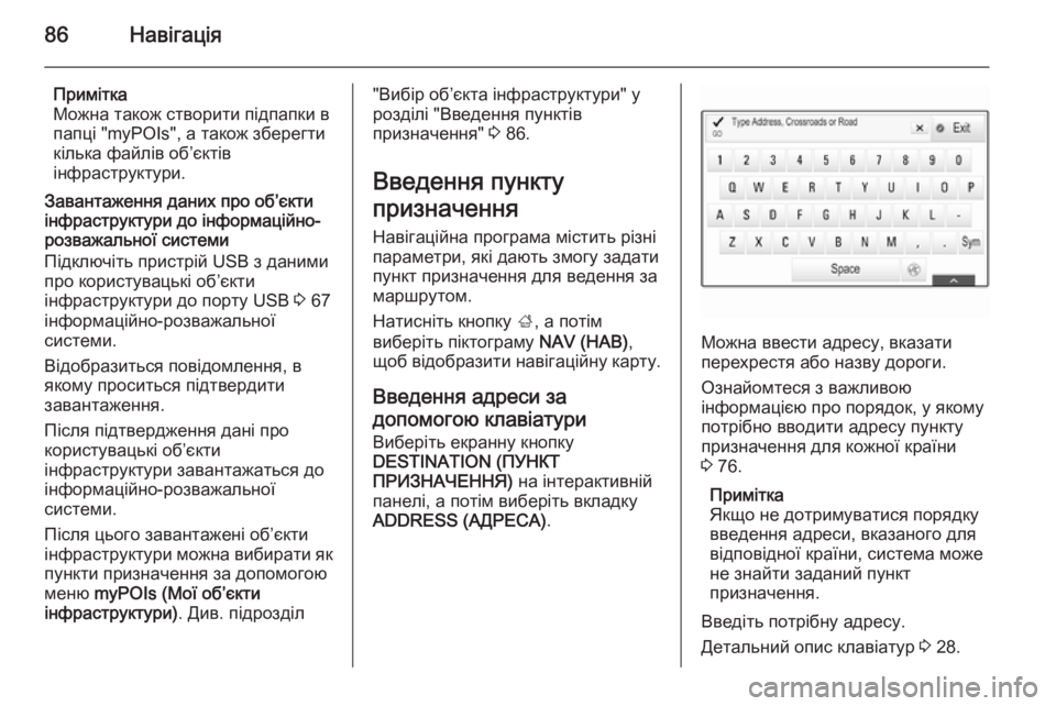 OPEL INSIGNIA 2014.5  Інструкція з експлуатації інформаційно-розважальної системи (in Ukrainian) 86Навігація
Примітка
Можна також створити підпапки в
папці "myPOIs", а також зберегти кілька файлів об’єктів