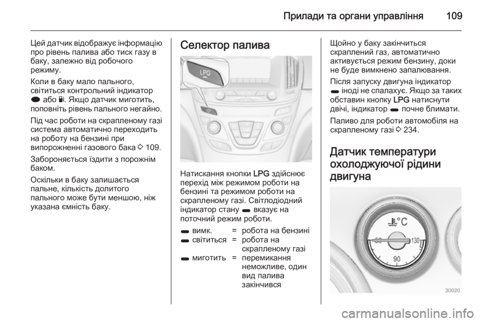 OPEL INSIGNIA 2014.5 Посібник з експлуатації (in Ukrainian) Прилади та органи управління109
Цей датчик відображує інформаціюпро рівень палива або тиск газу в
баку, залеж OPEL INSIGNIA 2014.5 Посібник з експлуатації (in Ukrainian) Прилади та органи управління109
Цей датчик відображує інформаціюпро рівень палива або тиск газу в
баку, залеж