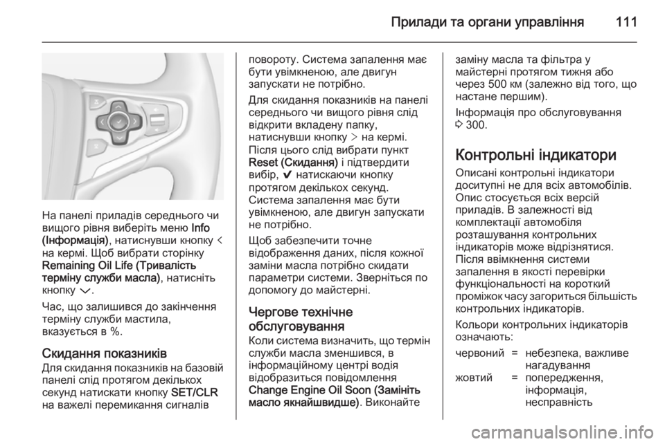 OPEL INSIGNIA 2014.5  Посібник з експлуатації (in Ukrainian) Прилади та органи управління111
На панелі приладів середнього чи
вищого рівня виберіть меню  Info
(Інформація) , �