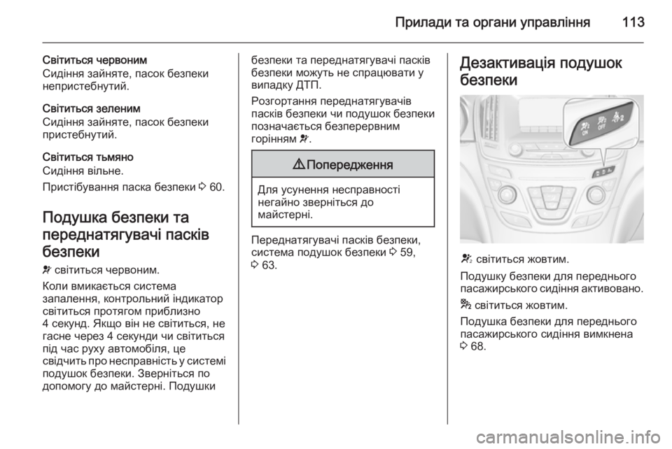 OPEL INSIGNIA 2014.5 Посібник з експлуатації (in Ukrainian) Прилади та органи управління113
Світиться червоним
Сидіння зайняте, пасок безпеки непристебнутий.
Cвітиться з OPEL INSIGNIA 2014.5 Посібник з експлуатації (in Ukrainian) Прилади та органи управління113
Світиться червоним
Сидіння зайняте, пасок безпеки непристебнутий.
Cвітиться з