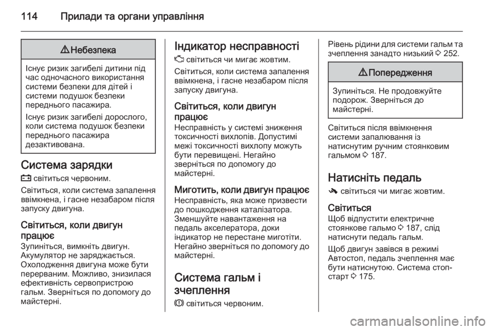 OPEL INSIGNIA 2014.5 Посібник з експлуатації (in Ukrainian) 114Прилади та органи управління9Небезпека
Існує ризик загибелі дитини під
час одночасного використання
систе OPEL INSIGNIA 2014.5 Посібник з експлуатації (in Ukrainian) 114Прилади та органи управління9Небезпека
Існує ризик загибелі дитини під
час одночасного використання
систе