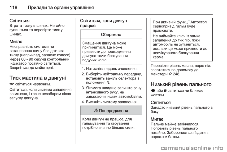 OPEL INSIGNIA 2014.5 Посібник з експлуатації (in Ukrainian) 118Прилади та органи управління
Світиться
Втрата тиску в шинах. Негайно зупиніться та перевірте тиск у
шинах.
OPEL INSIGNIA 2014.5 Посібник з експлуатації (in Ukrainian) 118Прилади та органи управління
Світиться
Втрата тиску в шинах. Негайно зупиніться та перевірте тиск у
шинах.