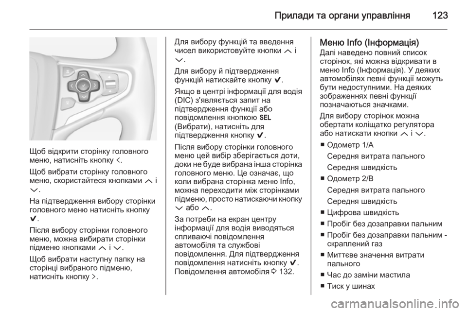 OPEL INSIGNIA 2014.5 Посібник з експлуатації (in Ukrainian) Прилади та органи управління123
Щоб відкрити сторінку головного
меню, натисніть кнопку p.
Щоб вибрати сторінк OPEL INSIGNIA 2014.5 Посібник з експлуатації (in Ukrainian) Прилади та органи управління123
Щоб відкрити сторінку головного
меню, натисніть кнопку p.
Щоб вибрати сторінк