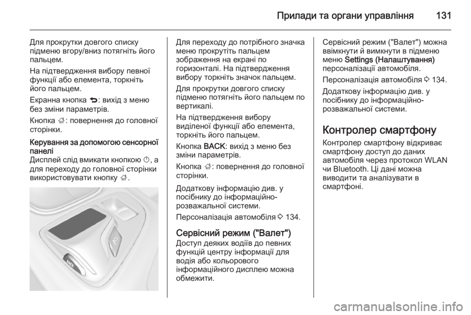 OPEL INSIGNIA 2014.5 Посібник з експлуатації (in Ukrainian) Прилади та органи управління131
Для прокрутки довгого списку
підменю вгору/вниз потягніть його пальцем.
На пі OPEL INSIGNIA 2014.5 Посібник з експлуатації (in Ukrainian) Прилади та органи управління131
Для прокрутки довгого списку
підменю вгору/вниз потягніть його пальцем.
На пі