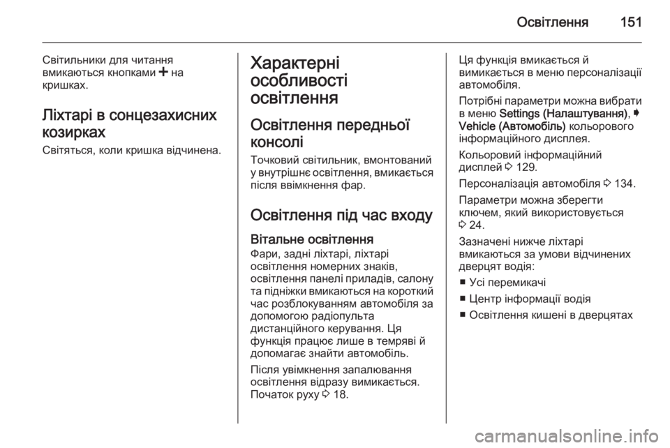 OPEL INSIGNIA 2014.5 Посібник з експлуатації (in Ukrainian) Освітлення151
Світильники для читання
вмикаються кнопками < на
кришках.
Ліхтарі в сонцезахисних
козирках
Сві OPEL INSIGNIA 2014.5 Посібник з експлуатації (in Ukrainian) Освітлення151
Світильники для читання
вмикаються кнопками < на
кришках.
Ліхтарі в сонцезахисних
козирках
Сві