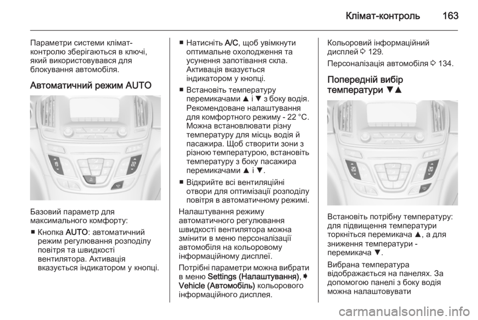 OPEL INSIGNIA 2014.5 Посібник з експлуатації (in Ukrainian) Клімат-контроль163
Параметри системи клімат-
контролю зберігаються в ключі,
який використовувався для
блокув OPEL INSIGNIA 2014.5 Посібник з експлуатації (in Ukrainian) Клімат-контроль163
Параметри системи клімат-
контролю зберігаються в ключі,
який використовувався для
блокув