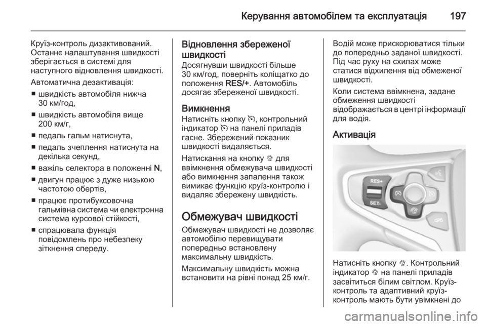 OPEL INSIGNIA 2014.5 Посібник з експлуатації (in Ukrainian) Керування автомобілем та експлуатація197
Круїз-контроль дизактивований.
Останнє налаштування швидкості збер OPEL INSIGNIA 2014.5 Посібник з експлуатації (in Ukrainian) Керування автомобілем та експлуатація197
Круїз-контроль дизактивований.
Останнє налаштування швидкості збер