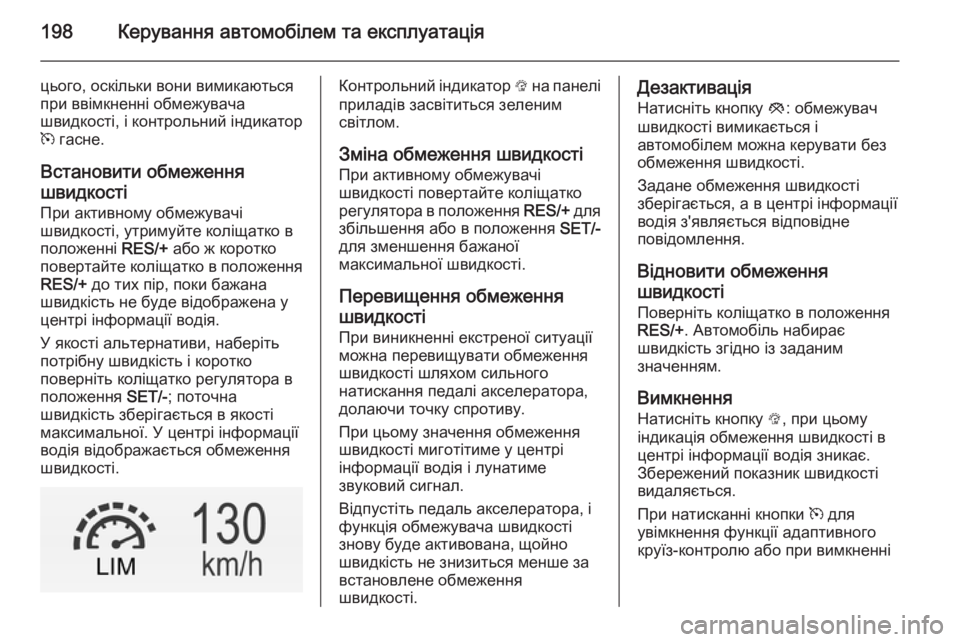 OPEL INSIGNIA 2014.5 Посібник з експлуатації (in Ukrainian) 198Керування автомобілем та експлуатація
цього, оскільки вони вимикаються
при ввімкненні обмежувача
швидкос OPEL INSIGNIA 2014.5 Посібник з експлуатації (in Ukrainian) 198Керування автомобілем та експлуатація
цього, оскільки вони вимикаються
при ввімкненні обмежувача
швидкос