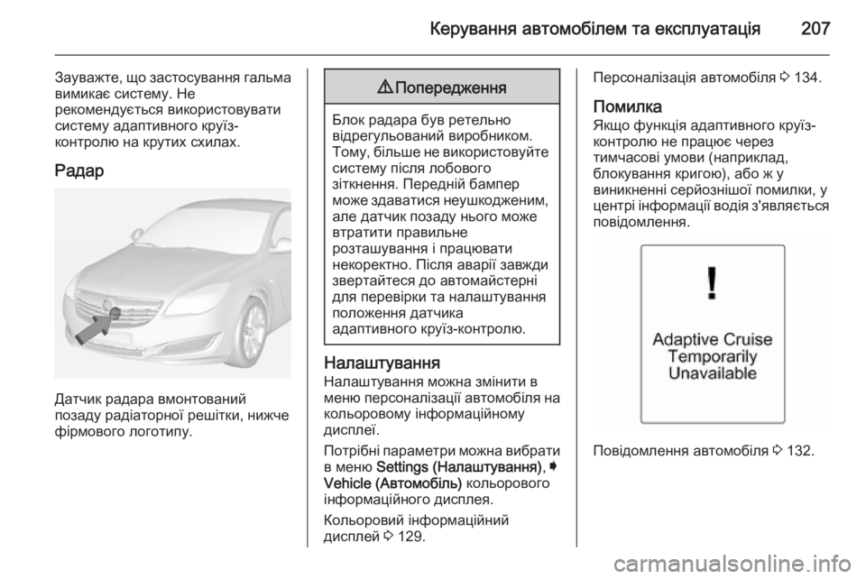 OPEL INSIGNIA 2014.5 Посібник з експлуатації (in Ukrainian) Керування автомобілем та експлуатація207
Зауважте, що застосування гальмавимикає систему. Не
рекомендується OPEL INSIGNIA 2014.5 Посібник з експлуатації (in Ukrainian) Керування автомобілем та експлуатація207
Зауважте, що застосування гальмавимикає систему. Не
рекомендується