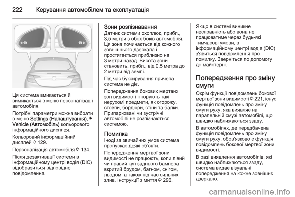 OPEL INSIGNIA 2014.5  Посібник з експлуатації (in Ukrainian) 222Керування автомобілем та експлуатація
Ця система вмикається й
вимикається в меню персоналізації автомобі