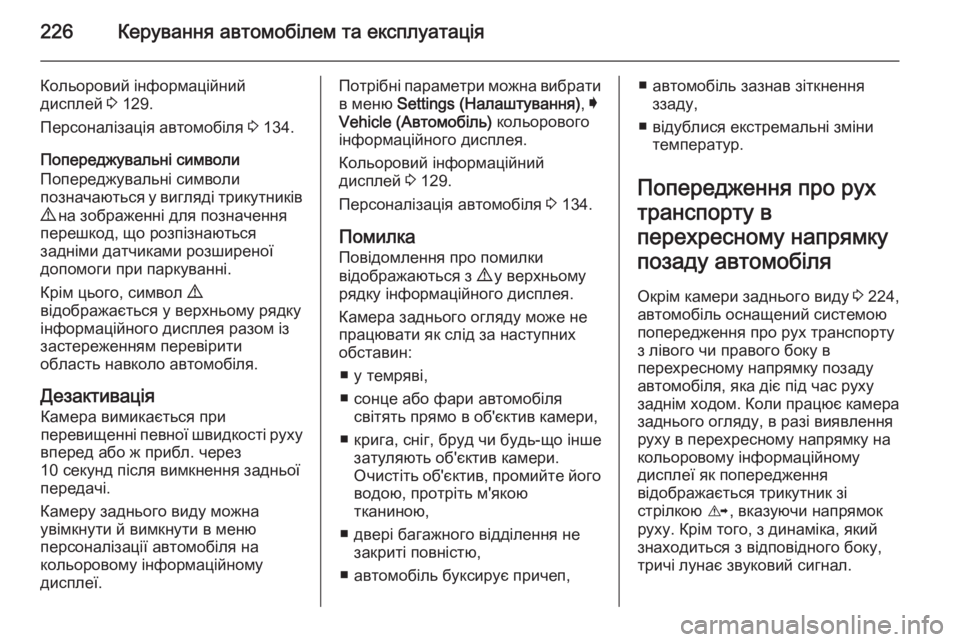 OPEL INSIGNIA 2014.5  Посібник з експлуатації (in Ukrainian) 226Керування автомобілем та експлуатація
Кольоровий інформаційний
дисплей  3 129.
Персоналізація автомобіля  3 1