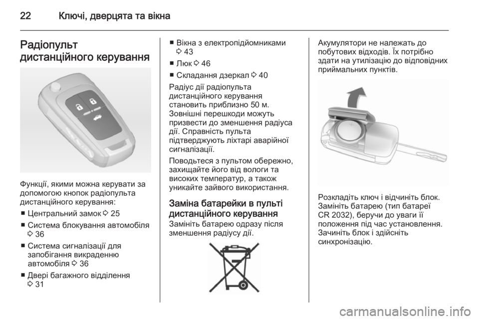OPEL INSIGNIA 2014.5  Посібник з експлуатації (in Ukrainian) 22Ключі, дверцята та вікнаРадіопульт
дистанційного керування
Функції, якими можна керувати за
допомогою кноп