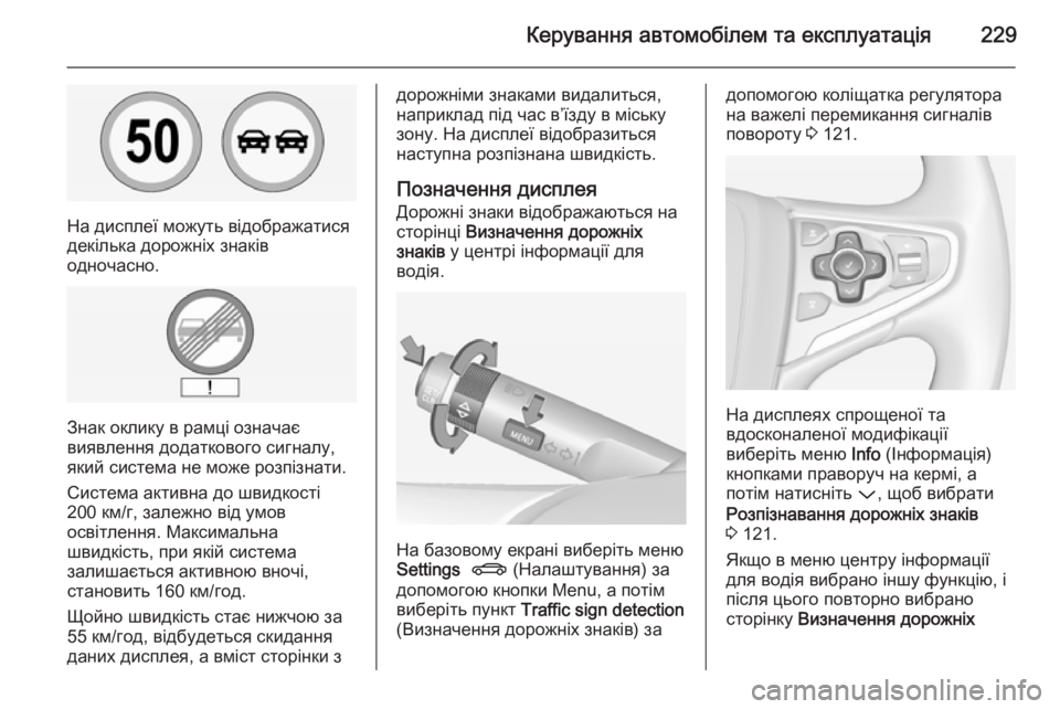 OPEL INSIGNIA 2014.5  Посібник з експлуатації (in Ukrainian) Керування автомобілем та експлуатація229
На дисплеї можуть відображатися
декілька дорожніх знаків
одночасно