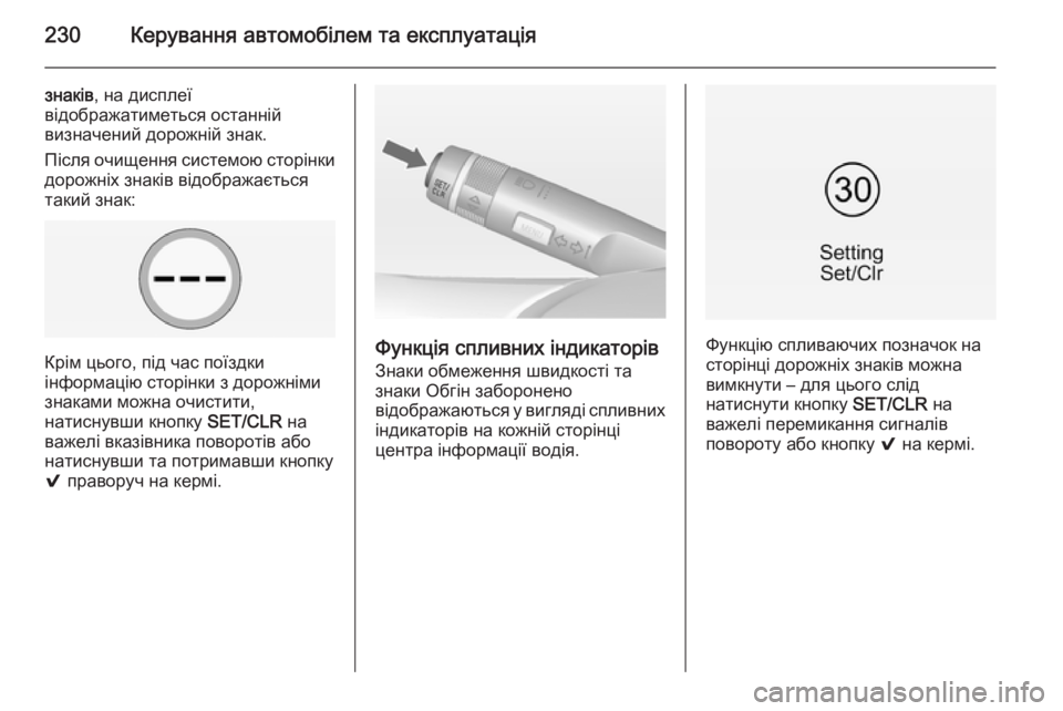OPEL INSIGNIA 2014.5  Посібник з експлуатації (in Ukrainian) 230Керування автомобілем та експлуатація
знаків, на дисплеї
відображатиметься останній
визначений дорожній �