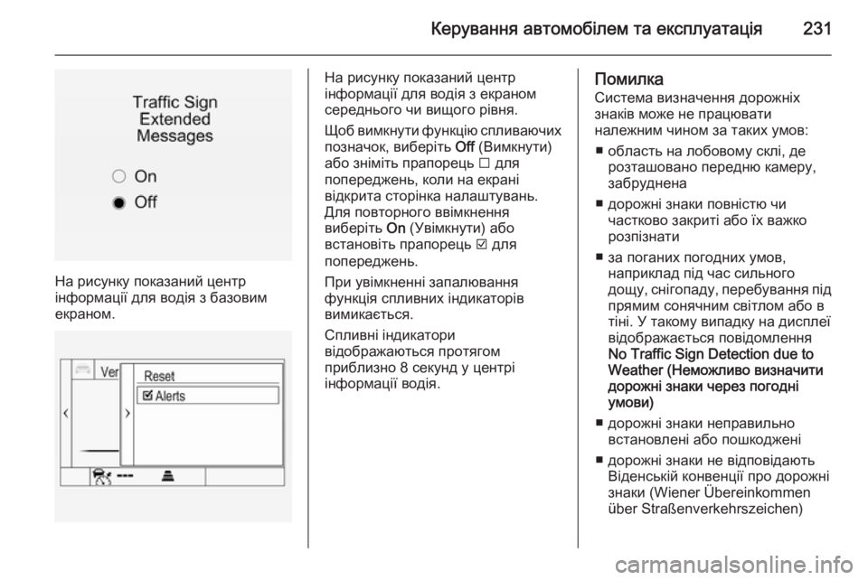 OPEL INSIGNIA 2014.5  Посібник з експлуатації (in Ukrainian) Керування автомобілем та експлуатація231
На рисунку показаний центр
інформації для водія з базовим
екраном.
Н