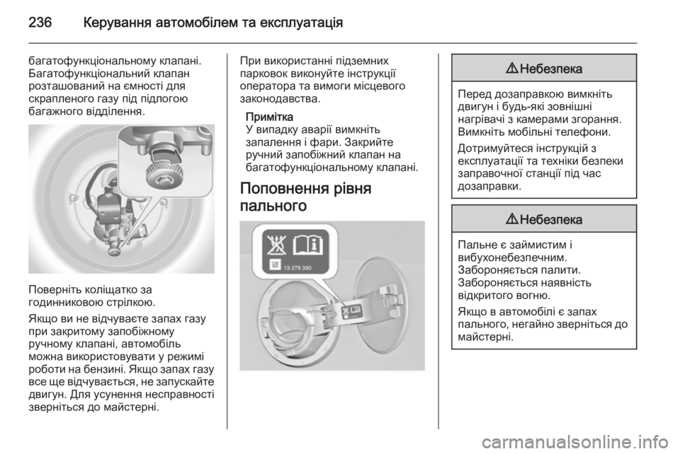 OPEL INSIGNIA 2014.5  Посібник з експлуатації (in Ukrainian) 236Керування автомобілем та експлуатація
багатофункціональному клапані.
Багатофункціональний клапан
розташ