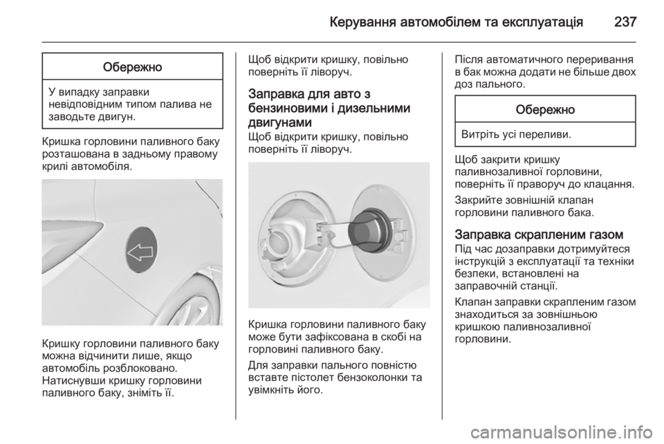 OPEL INSIGNIA 2014.5  Посібник з експлуатації (in Ukrainian) Керування автомобілем та експлуатація237Обережно
У випадку заправки
невідповідним типом палива не
заводьте �