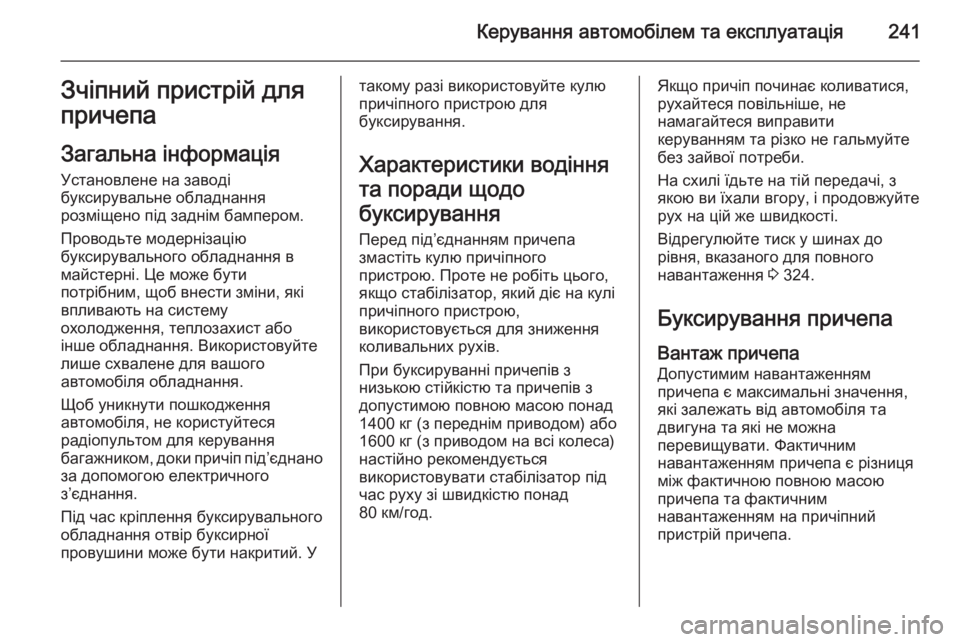 OPEL INSIGNIA 2014.5  Посібник з експлуатації (in Ukrainian) Керування автомобілем та експлуатація241Зчіпний пристрій для
причепа
Загальна інформація Установлене на зав