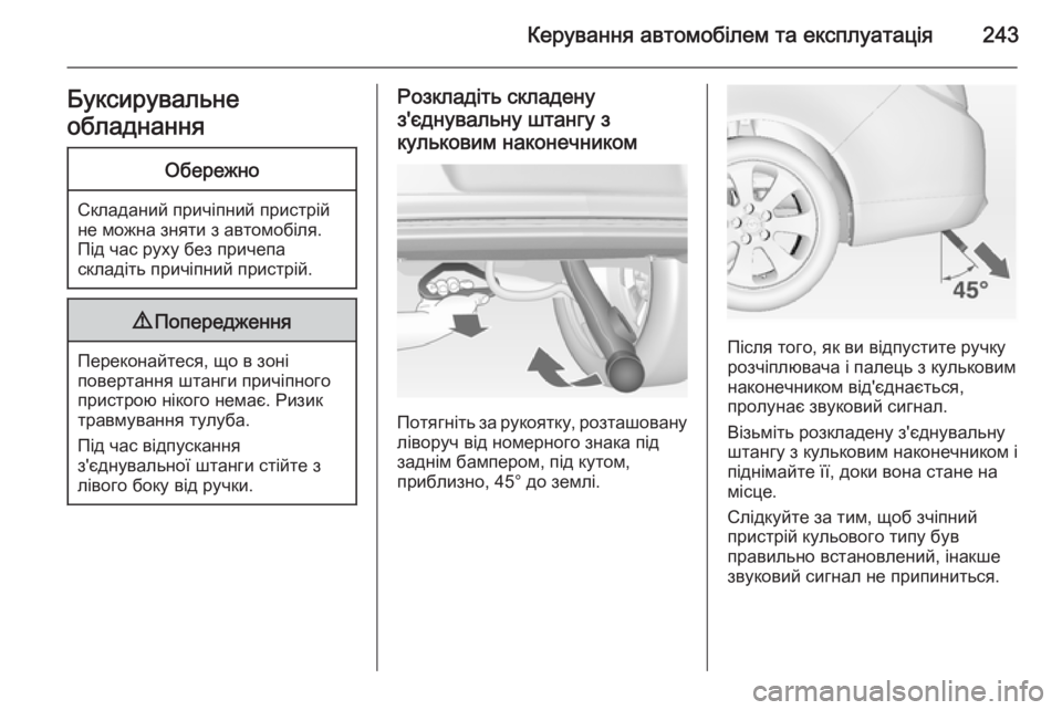 OPEL INSIGNIA 2014.5  Посібник з експлуатації (in Ukrainian) Керування автомобілем та експлуатація243Буксирувальне
обладнанняОбережно
Складаний причіпний пристрій
не м