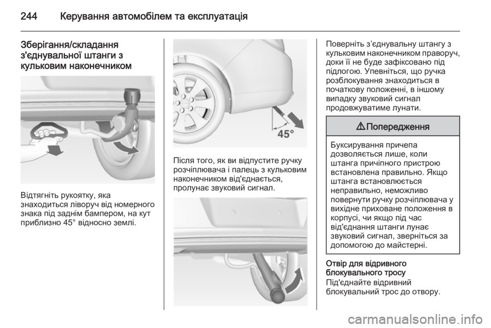 OPEL INSIGNIA 2014.5  Посібник з експлуатації (in Ukrainian) 244Керування автомобілем та експлуатація
Зберігання/складання
з'єднувальної штанги з
кульковим наконечник