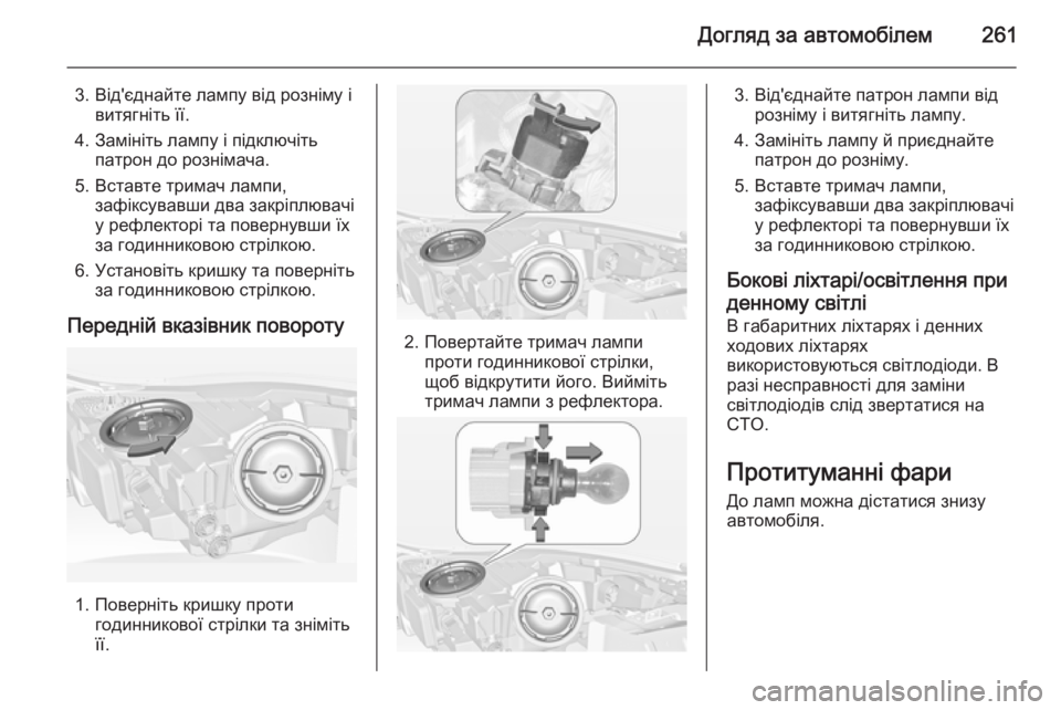OPEL INSIGNIA 2014.5  Посібник з експлуатації (in Ukrainian) Догляд за автомобілем261
3. Від'єднайте лампу від розніму івитягніть її.
4. Замініть лампу і підключіть патрон