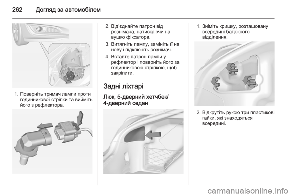OPEL INSIGNIA 2014.5  Посібник з експлуатації (in Ukrainian) 262Догляд за автомобілем
1. Поверніть тримач лампи протигодинникової стрілки та вийміть
його з рефлектора.
2. В�