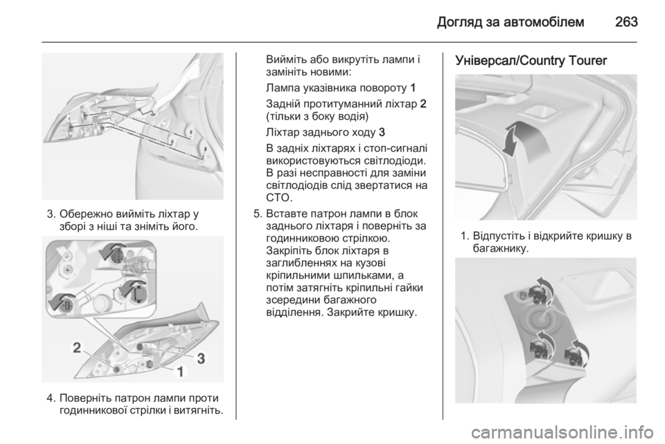 OPEL INSIGNIA 2014.5  Посібник з експлуатації (in Ukrainian) Догляд за автомобілем263
3. Обережно вийміть ліхтар узборі з ніші та зніміть його.
4. Поверніть патрон лампи про�