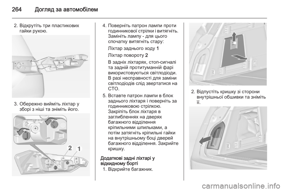 OPEL INSIGNIA 2014.5  Посібник з експлуатації (in Ukrainian) 264Догляд за автомобілем
2. Відкрутіть три пластиковихгайки рукою.
3. Обережно вийміть ліхтар у зборі з ніші та �