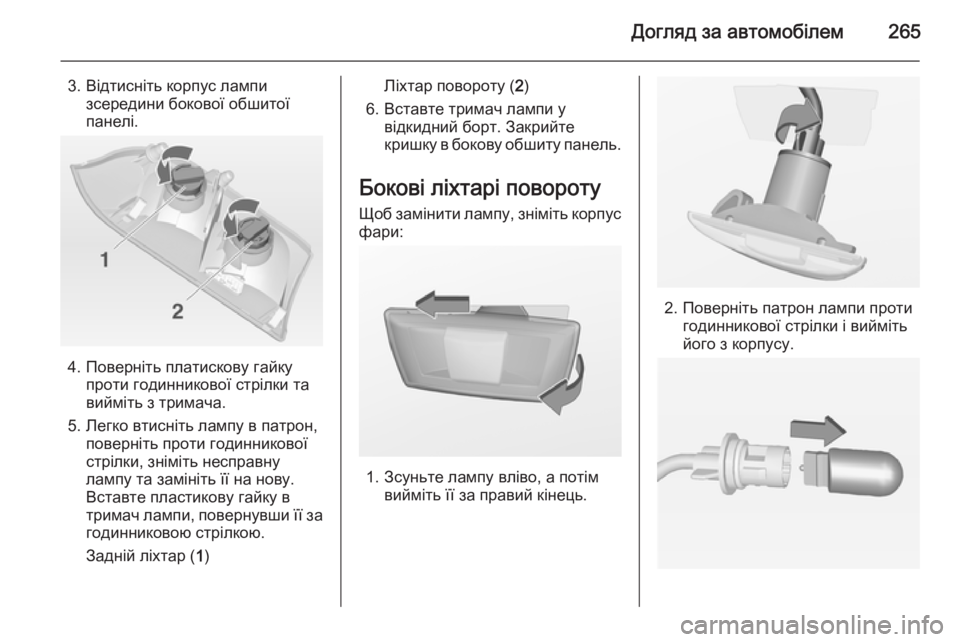 OPEL INSIGNIA 2014.5  Посібник з експлуатації (in Ukrainian) Догляд за автомобілем265
3. Відтисніть корпус лампизсередини бокової обшитої
панелі.
4. Поверніть платискову г�
