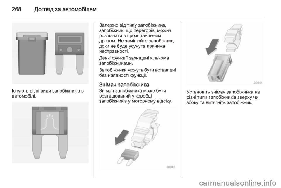 OPEL INSIGNIA 2014.5  Посібник з експлуатації (in Ukrainian) 268Догляд за автомобілем
Існують різні види запобіжників в
автомобілі.
Залежно від типу запобіжника,
запобіжн