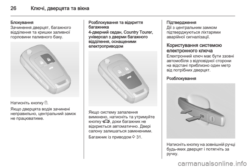 OPEL INSIGNIA 2014.5  Посібник з експлуатації (in Ukrainian) 26Ключі, дверцята та вікна
Блокування
Зачинення дверцят, багажного
відділення та кришки заливної
горловини п�