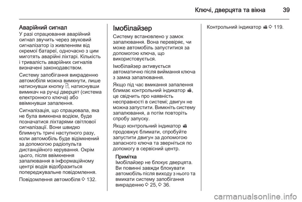 OPEL INSIGNIA 2014.5  Посібник з експлуатації (in Ukrainian) Ключі, дверцята та вікна39
Аварійний сигнал
У разі спрацювання аварійний
сигнал звучить через звуковий
сигна�