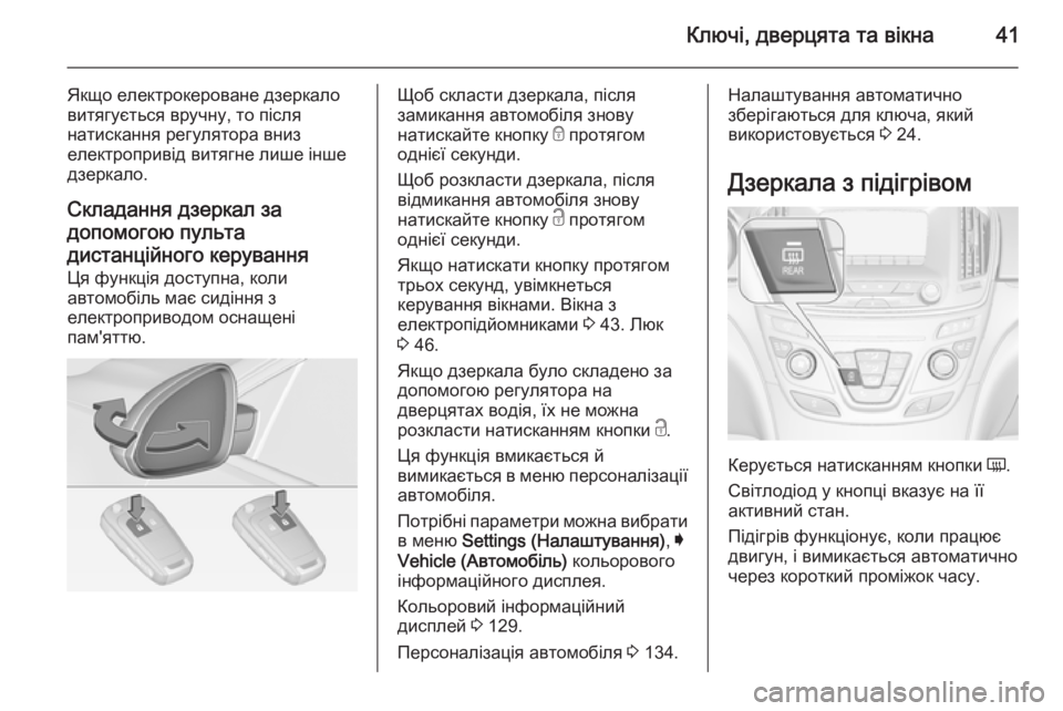 OPEL INSIGNIA 2014.5  Посібник з експлуатації (in Ukrainian) Ключі, дверцята та вікна41
Якщо електрокероване дзеркало
витягується вручну, то після
натискання регулятора �