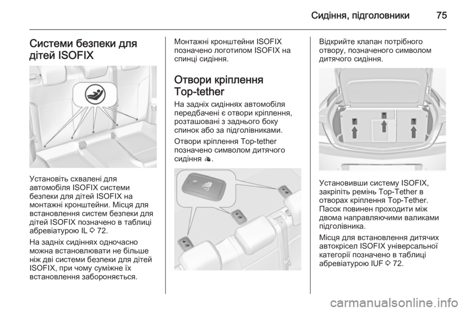 OPEL INSIGNIA 2014.5 Посібник з експлуатації (in Ukrainian) Сидіння, підголовники75Системи безпеки для
дітей ISOFIX
Установіть схвалені для
автомобіля ISOFIX системи
безпеки OPEL INSIGNIA 2014.5 Посібник з експлуатації (in Ukrainian) Сидіння, підголовники75Системи безпеки для
дітей ISOFIX
Установіть схвалені для
автомобіля ISOFIX системи
безпеки
