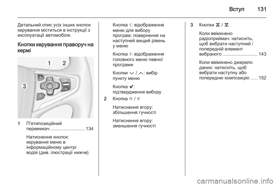 OPEL INSIGNIA 2015  Інструкція з експлуатації інформаційно-розважальної системи (in Ukrainian) Вступ131
Детальний опис усіх інших кнопок
керування міститься в інструкції з експлуатації автомобіля.
Кнопки 