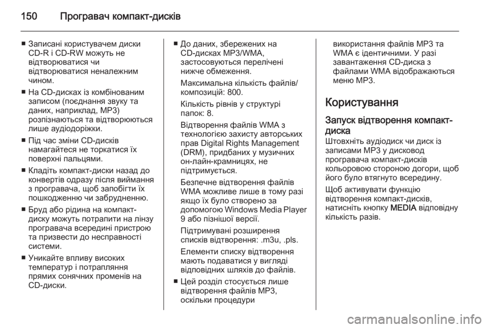 OPEL INSIGNIA 2015  Інструкція з експлуатації інформаційно-розважальної системи (in Ukrainian) 150Програвач компакт-дисків
■ Записані користувачем дискиCD-R і CD-RW можуть не
відтворюватися чи
відтворюватися