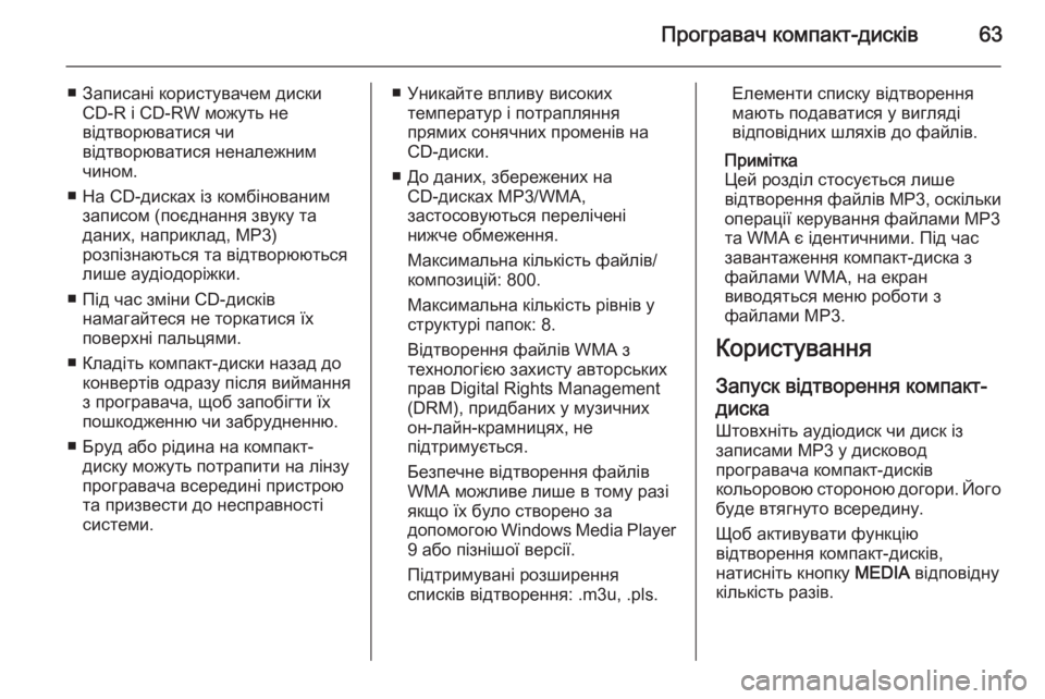 OPEL INSIGNIA 2015  Інструкція з експлуатації інформаційно-розважальної системи (in Ukrainian) Програвач компакт-дисків63
■ Записані користувачем дискиCD-R і CD-RW можуть не
відтворюватися чи
відтворюватися 