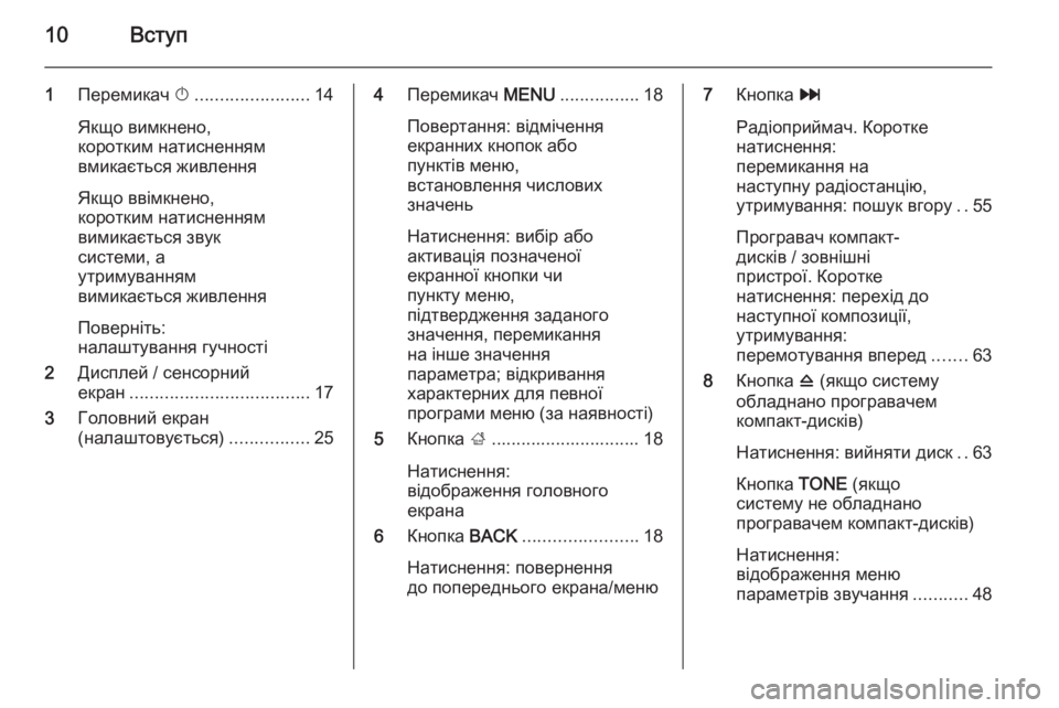 OPEL INSIGNIA 2015  Інструкція з експлуатації інформаційно-розважальної системи (in Ukrainian) 10Вступ
1Перемикач  X....................... 14
Якщо вимкнено,
коротким натисненням
вмикається живлення
Якщо ввімкнено,
ко